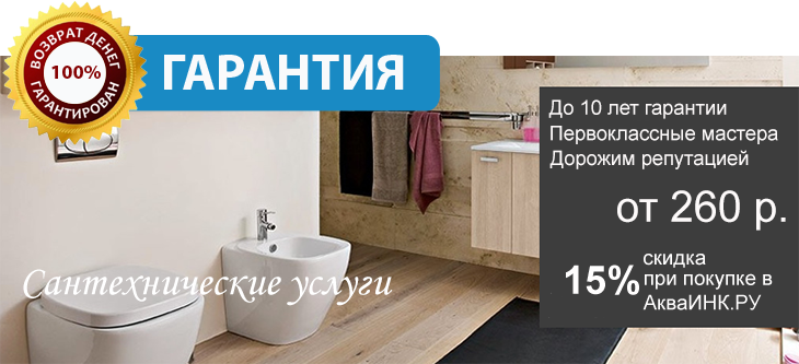 Вызов сантехника. Установка унитаза, ванны, душевой кабины. Скидка 15%
