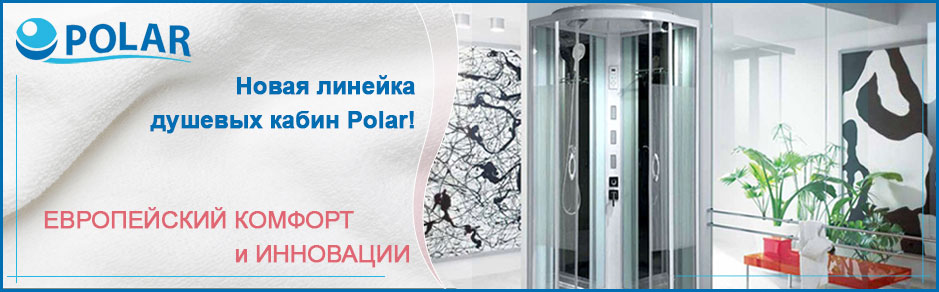 Душевая кабина polar 541 инструкция